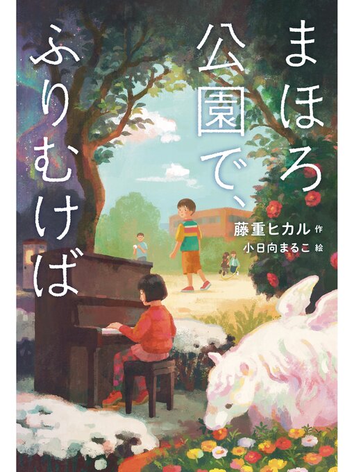 Title details for まほろ公園で、ふりむけば by 藤重ヒカル - Wait list